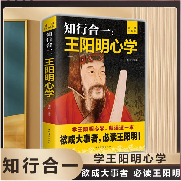 知行合一王阳明心学智慧正版全集王守仁阳明全书人生哲理修身处世