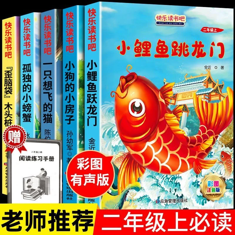 全套5册快乐读书吧二年级上小鲤鱼跳龙门必读正版注音孤独小螃蟹