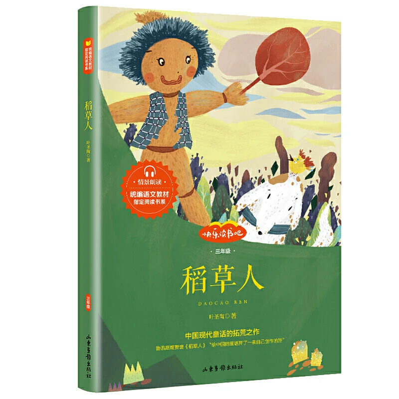 稻草人正版原著叶圣陶全集小学生三四五六年级必读课外阅读好书籍