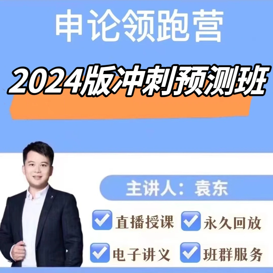 申论领跑营2024版冲刺预测班