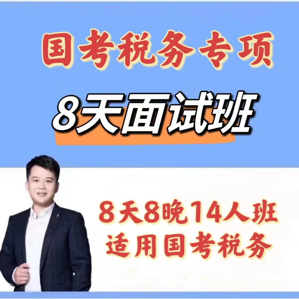 2024国考税务面试班（山东）