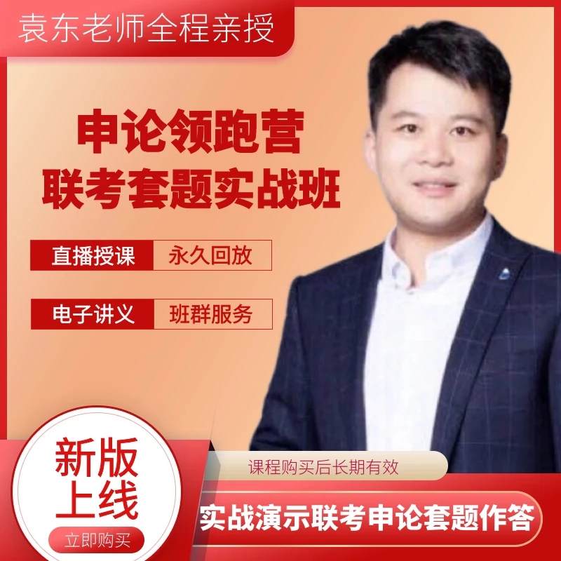 申论领跑营联考套题实战班