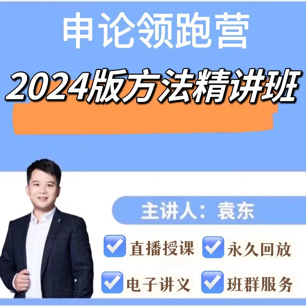 申论领跑营2024版方法精讲班
