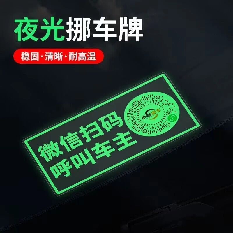 挪车号码牌 夜光牌汽车临时停车电话牌新款车载二维码挪车电话牌