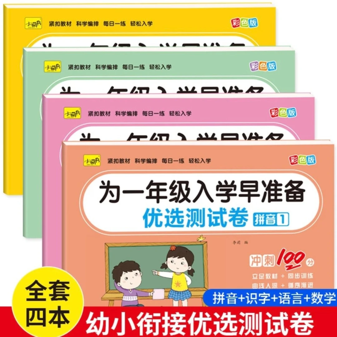【粉丝福利】幼小衔接语言识字拼音数学练习册幼儿园大班学前教育