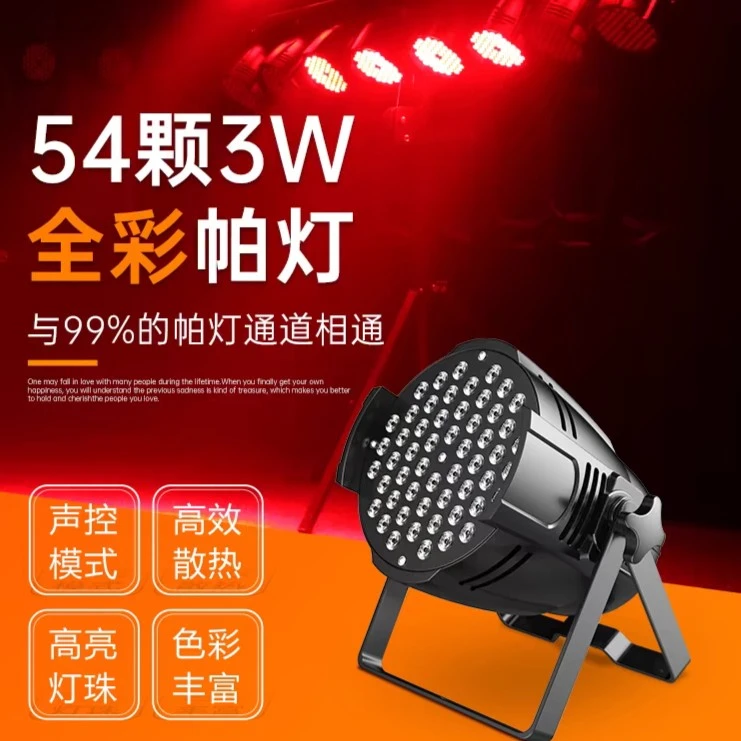 LED帕灯全彩54颗3w染色面光灯专业2024舞台灯婚礼适用ktv内置声控