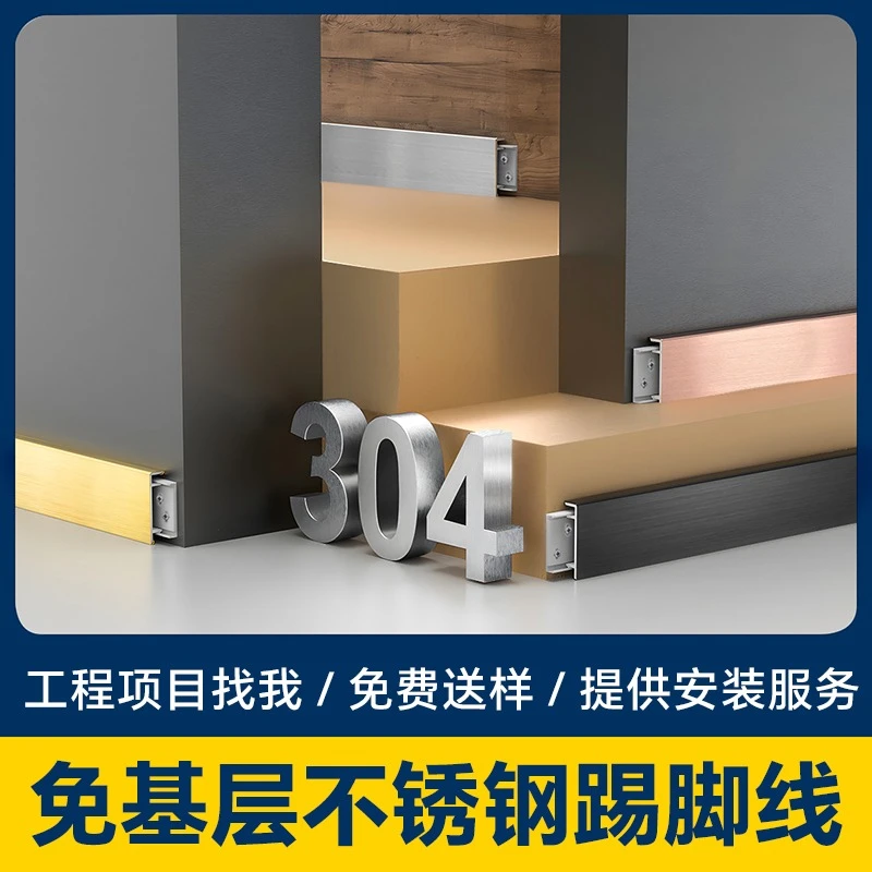 （不锈钢踢脚线样板）免费领取