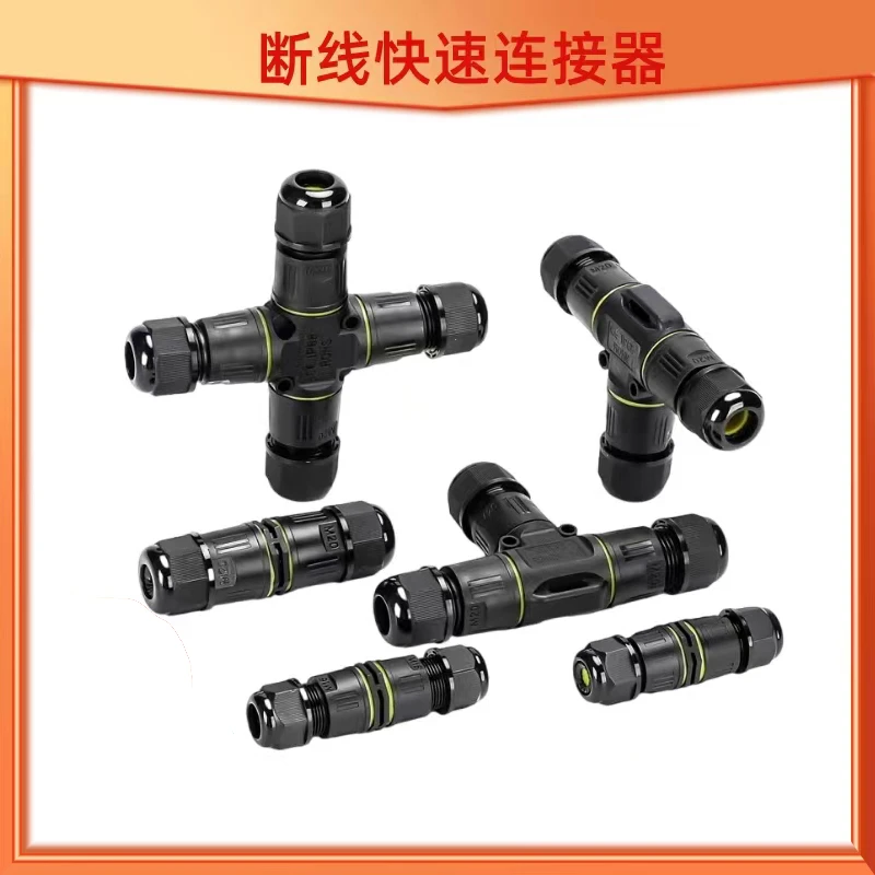 快速防水断线连接器户外使用IP68可埋地下可泡水直通三通四通接头