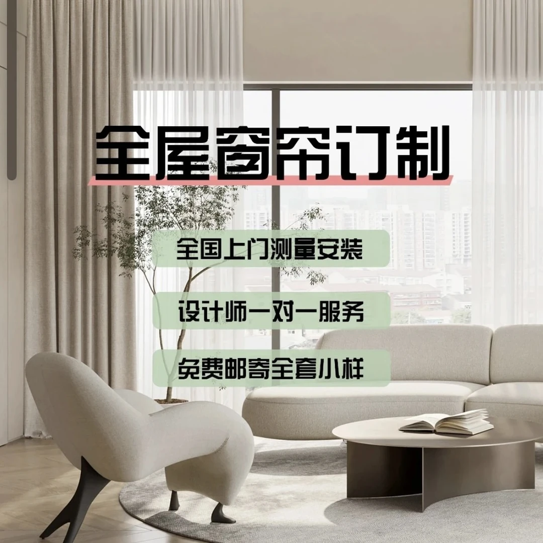 【邱先生窗帘】全屋窗帘定制意向金（不定可退）免米寄样品测量安装