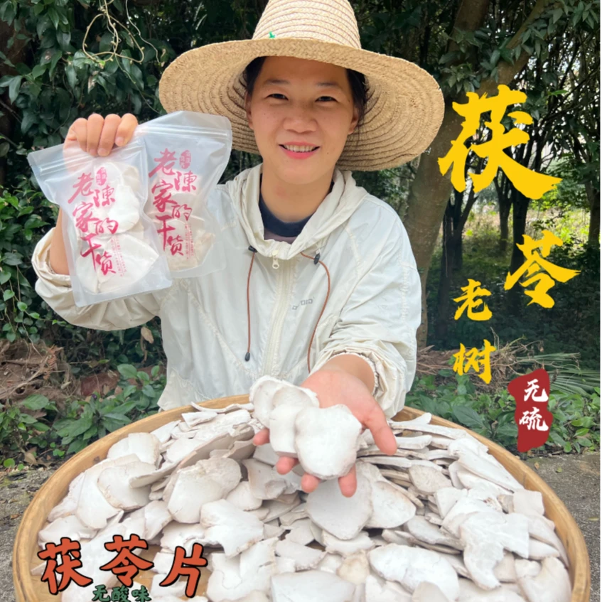 【老树茯苓片】现切深山老树茯苓片1斤-5斤当季新货无硫大片