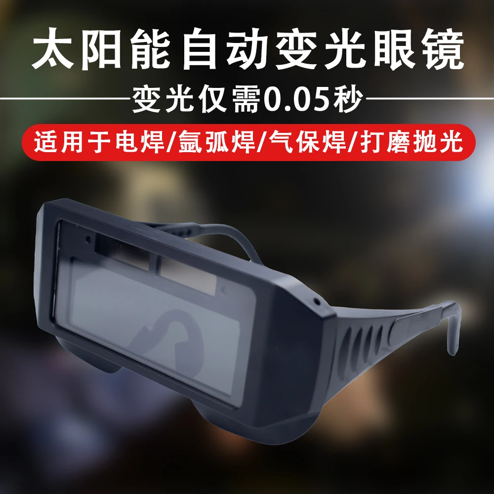 自动变光电焊眼镜防护焊工专用氩弧焊接焊工专用防打眼太阳能墨镜