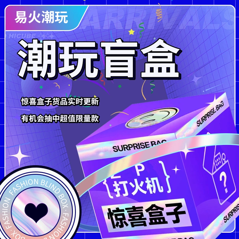 传奇至尊霸主【整端】易火潮玩诚信宠粉惊喜盒（易火）