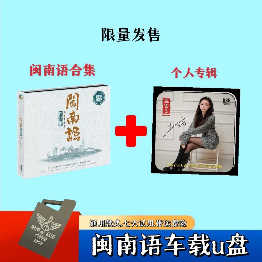 正版张雪芳合集+专辑活动限量发售车载音乐u盘