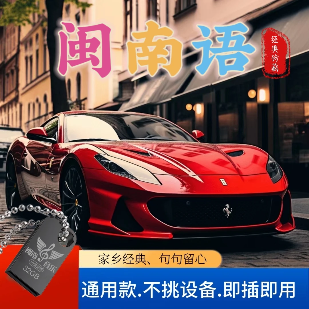 2024新款<<闽南语专属>>高音质汽车通用精选u盘