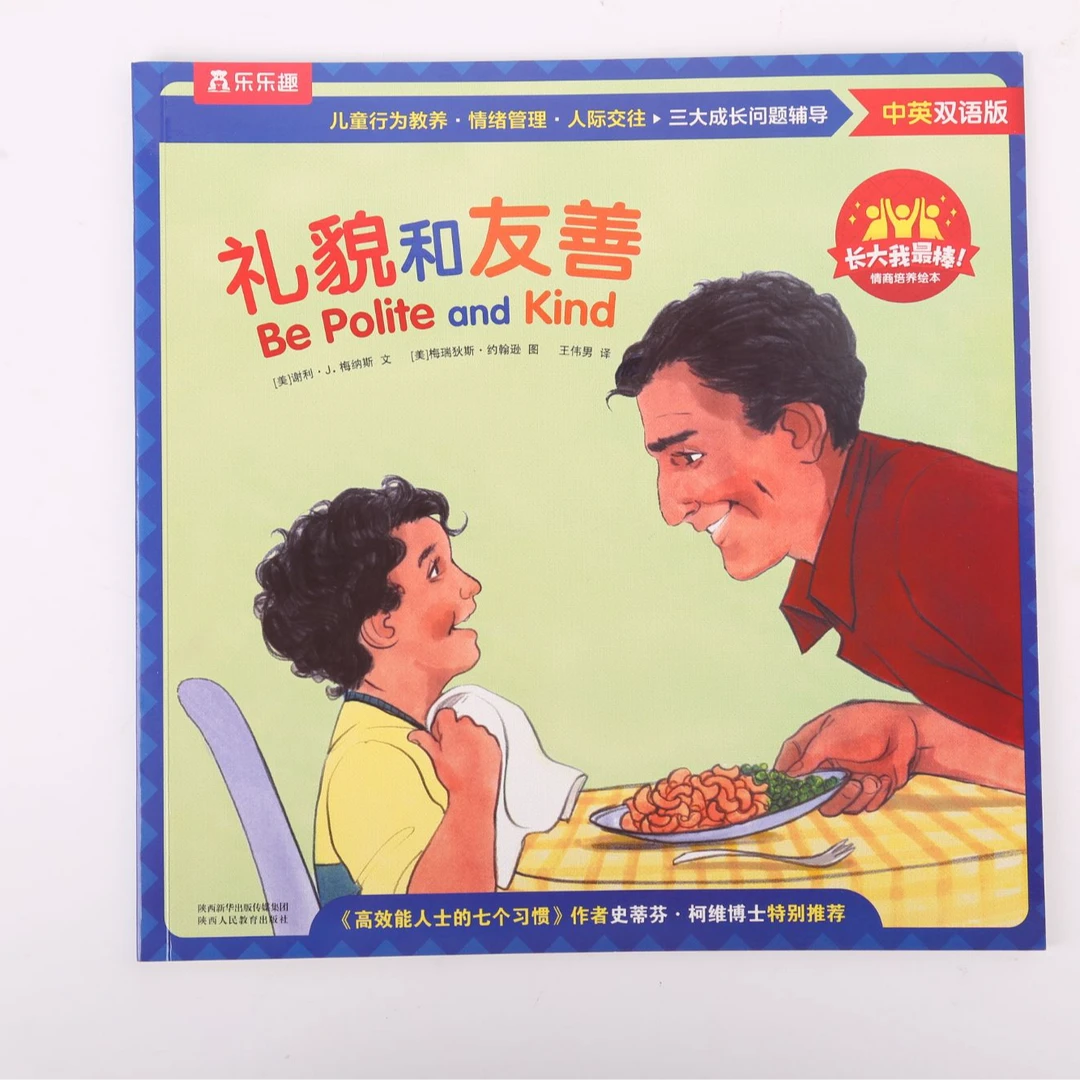 长大我最棒点读版 礼貌和友善 单册