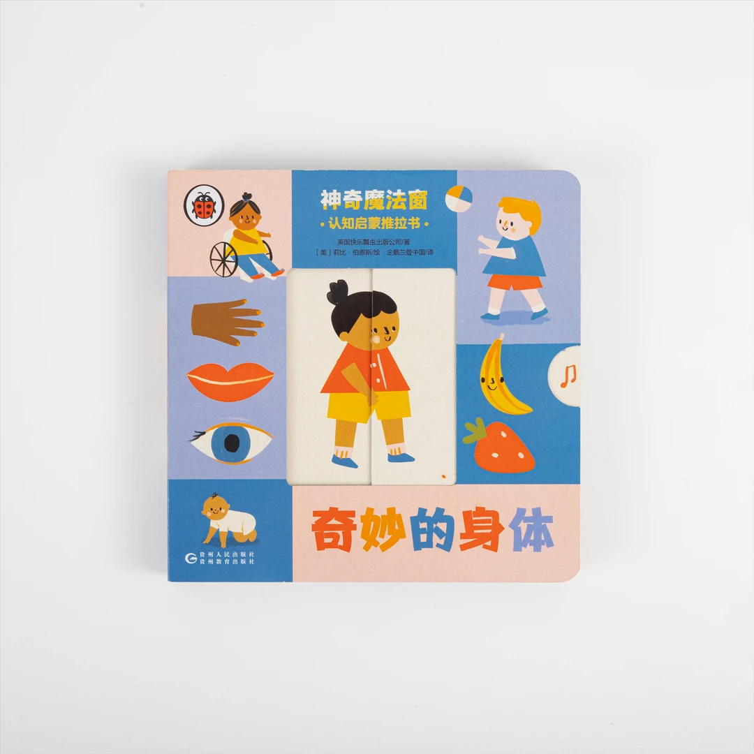 神奇魔法窗：认知启蒙推拉书之奇妙的身体 单册 可点读