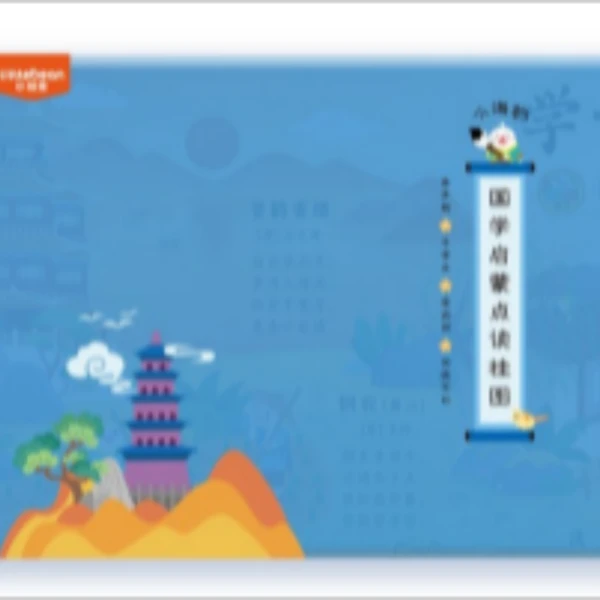 国学启蒙点读图4张