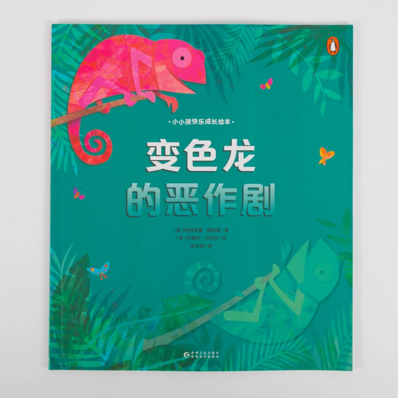 变色龙的恶作剧 单册 可点读