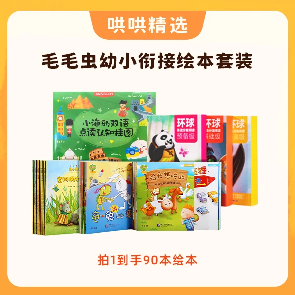 【哄哄专属】毛毛虫幼小衔接绘本套装 适合3岁+ 不带笔套装