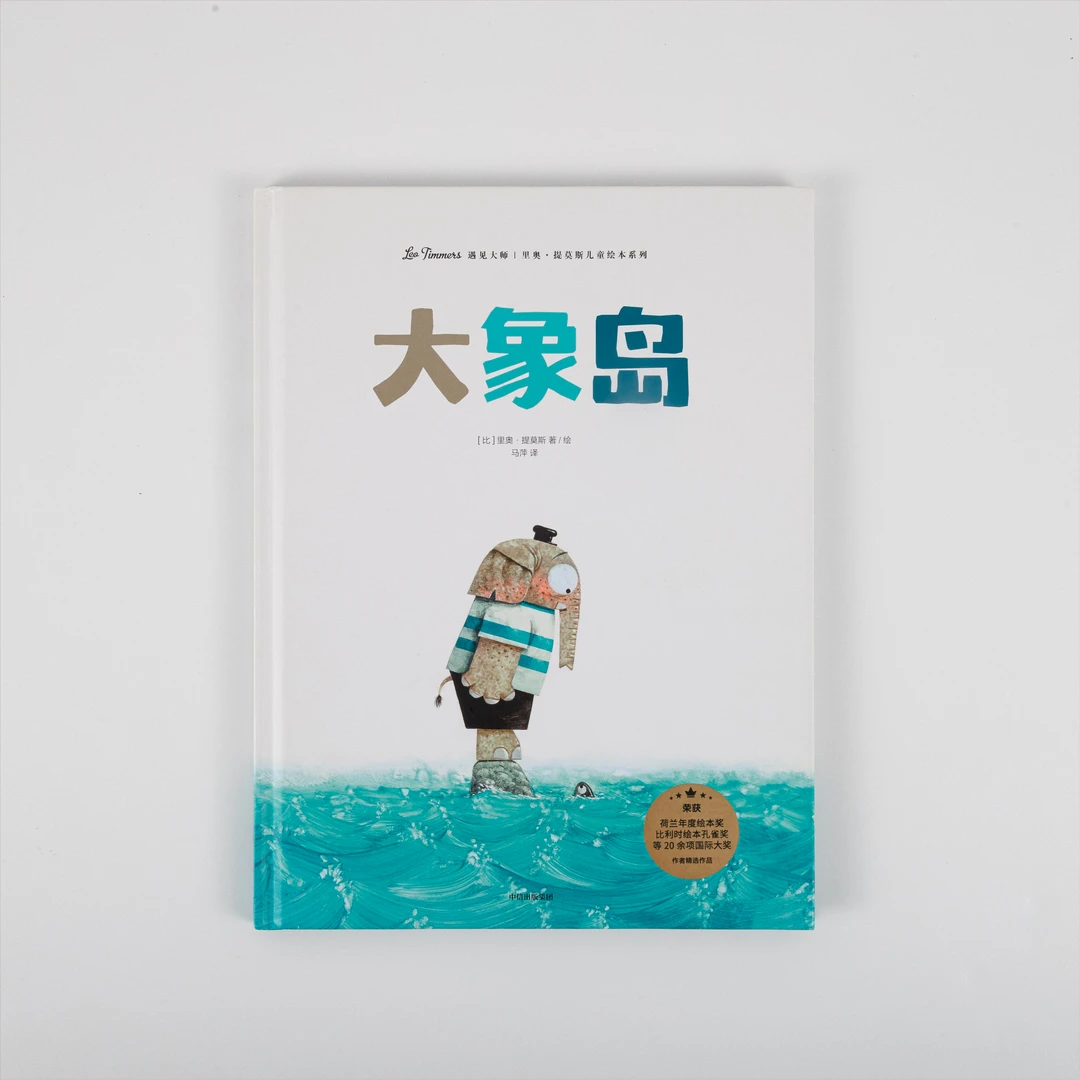 遇见大师：大象岛 单册 可点读