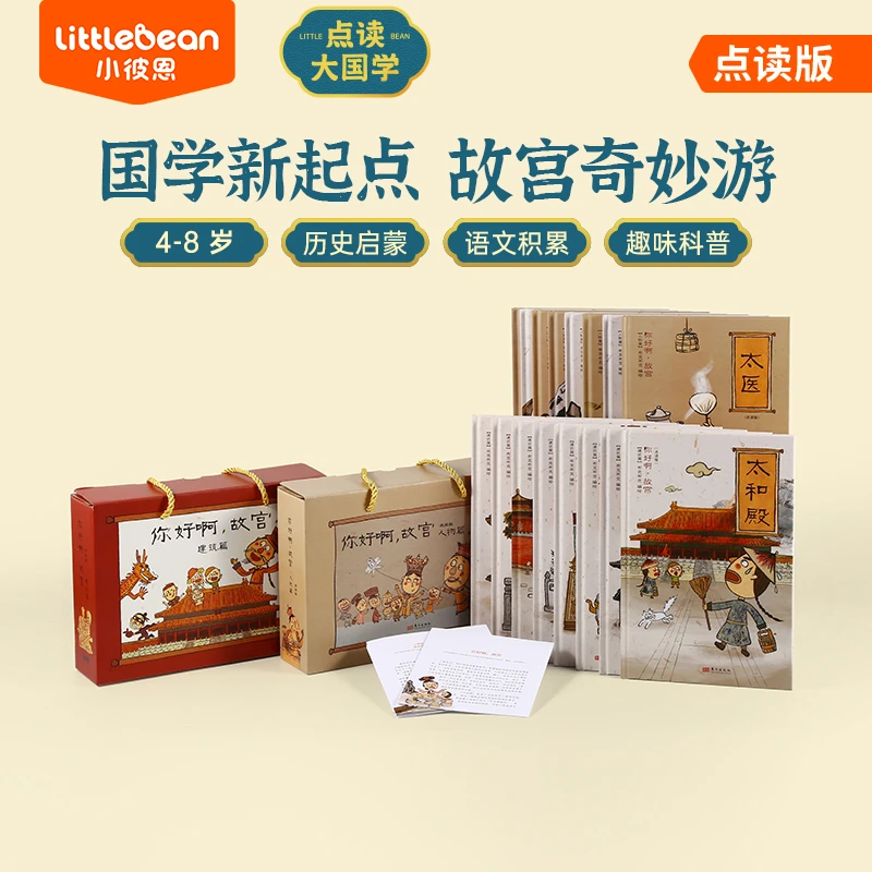 【自播专属】你好啊，故宫！  点读版 建筑篇人物篇