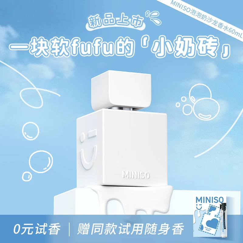 【专属】名创优品小奶砖泡泡奶香水沙龙香水伪体香亲肤约会香氛XS