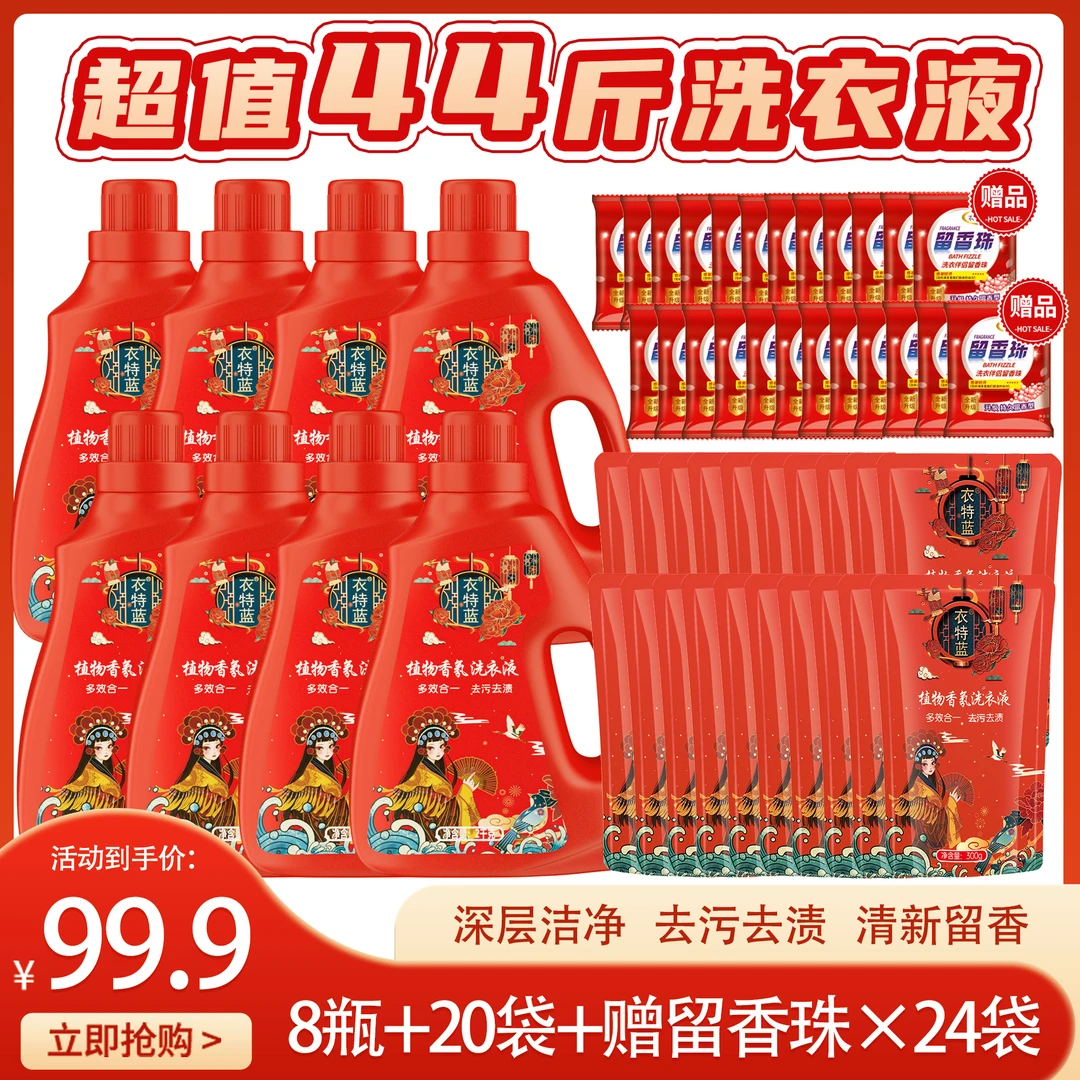 衣特蓝植物香氛洗衣液8瓶20袋＋赠24袋留香珠 家庭实惠装去污留香