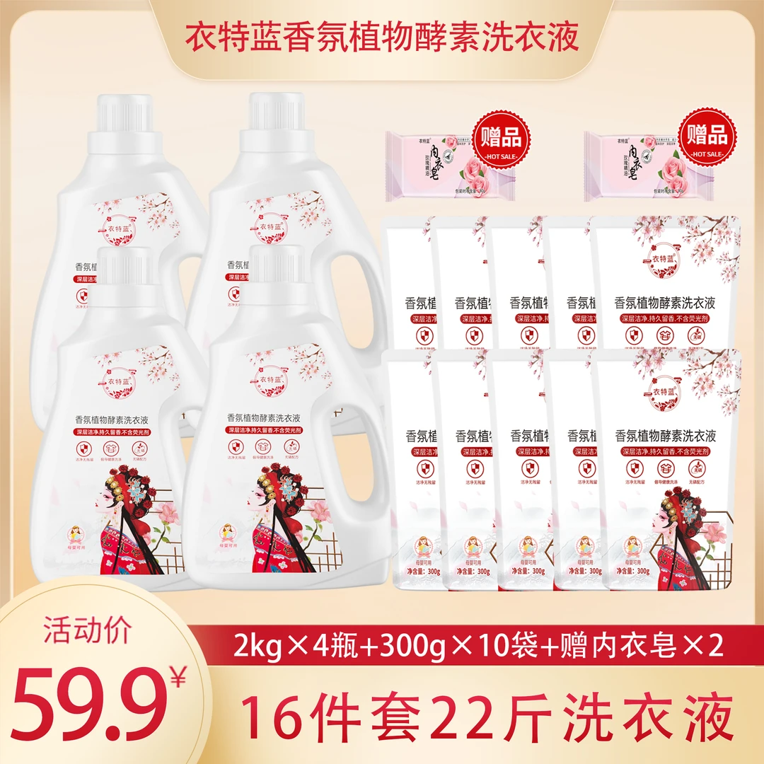 衣特蓝香氛植物酵素洗衣液22斤留香去污深层 分2个包裹发货