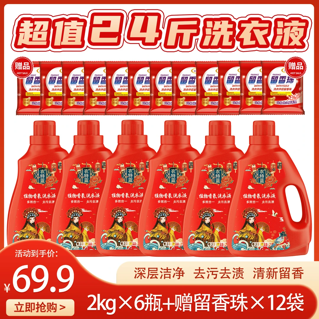 衣特蓝植物香氛洗衣液6瓶 赠12袋留香珠 到手24斤 分2个包裹发