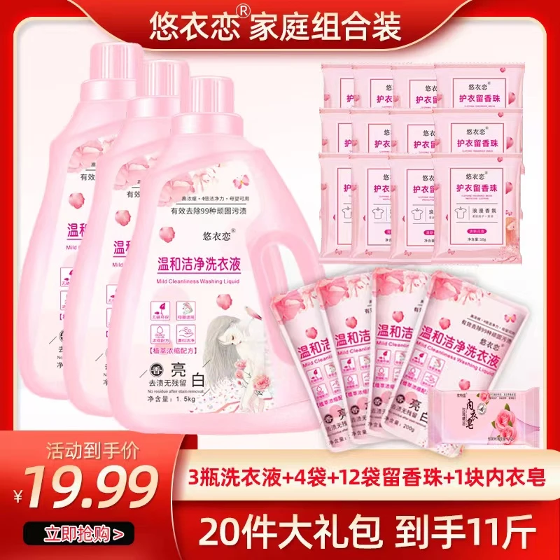 悠衣恋温和洁净香氛洗衣液20件大礼包亲肤花香深层内衣