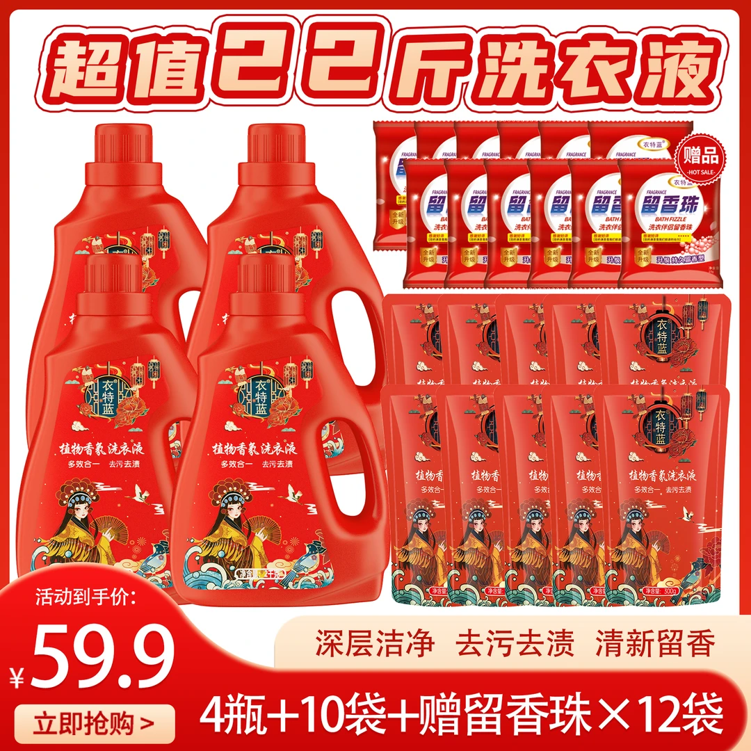 衣特蓝植物香氛洗衣液4瓶10袋＋赠12袋留香珠 家庭实惠装去污留香