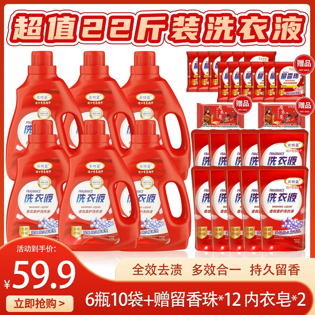 衣特蓝香氛柔护洗衣液6瓶10袋+赠12袋留香珠+赠2块内衣皂 22斤