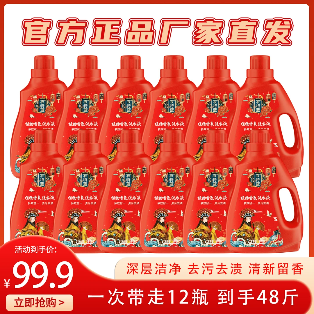 【宠粉福利】衣特蓝植物香氛洗衣液12瓶48斤组合装 深层洁净