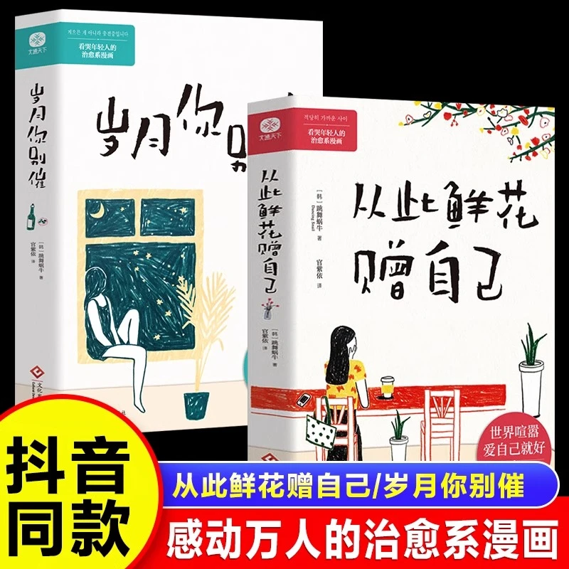 从此鲜花赠自己岁月你别催漫画书世界喧嚣爱自己就好看哭年轻人