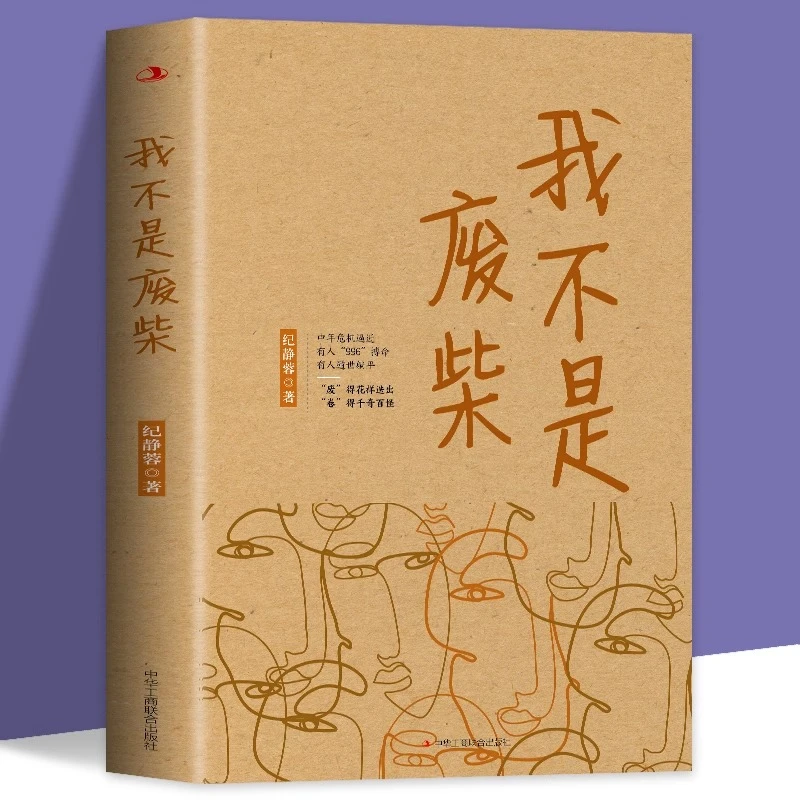 正版 我不是废柴 《凡人歌》小说原著 纪静蓉新书 现实题材创作文学