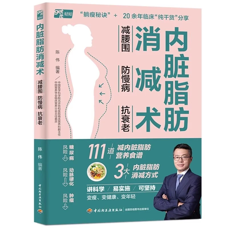 内脏脂肪消减术 减腰围防慢病抗衰老 减掉内脏脂肪减糖生活饮食