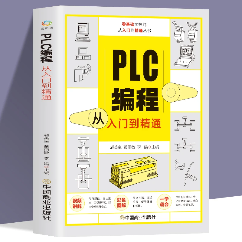 赠视频plc编程从入门到精通零基础自学电工plc程序设计实用丛书