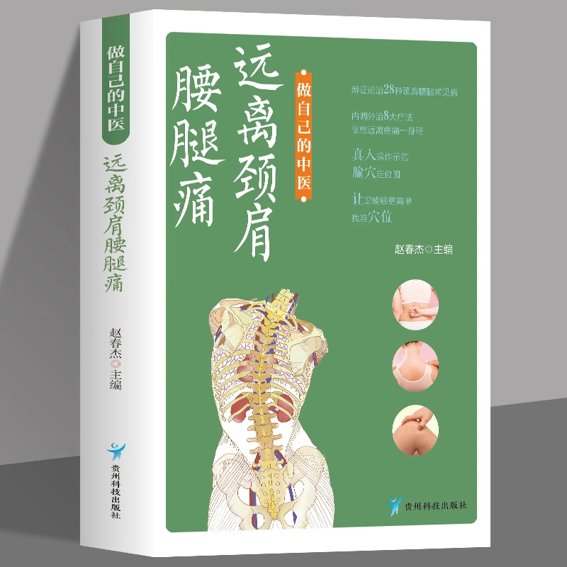 做自己的中医 远离颈肩腰腿痛颈肩腰腿痛的基本常识 保健颈椎