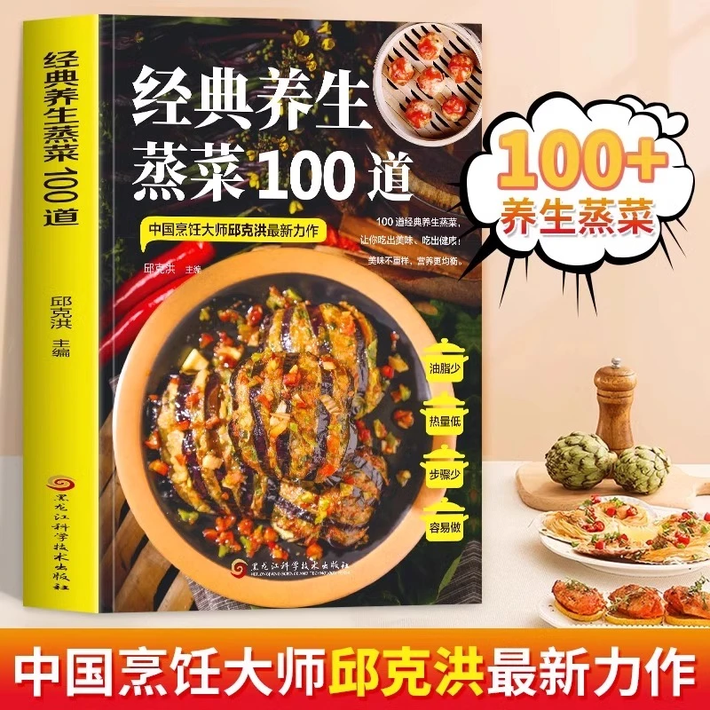 正版 经典养生蒸菜100道邱克洪彩色图版蒸菜菜谱大全少油健康蒸菜