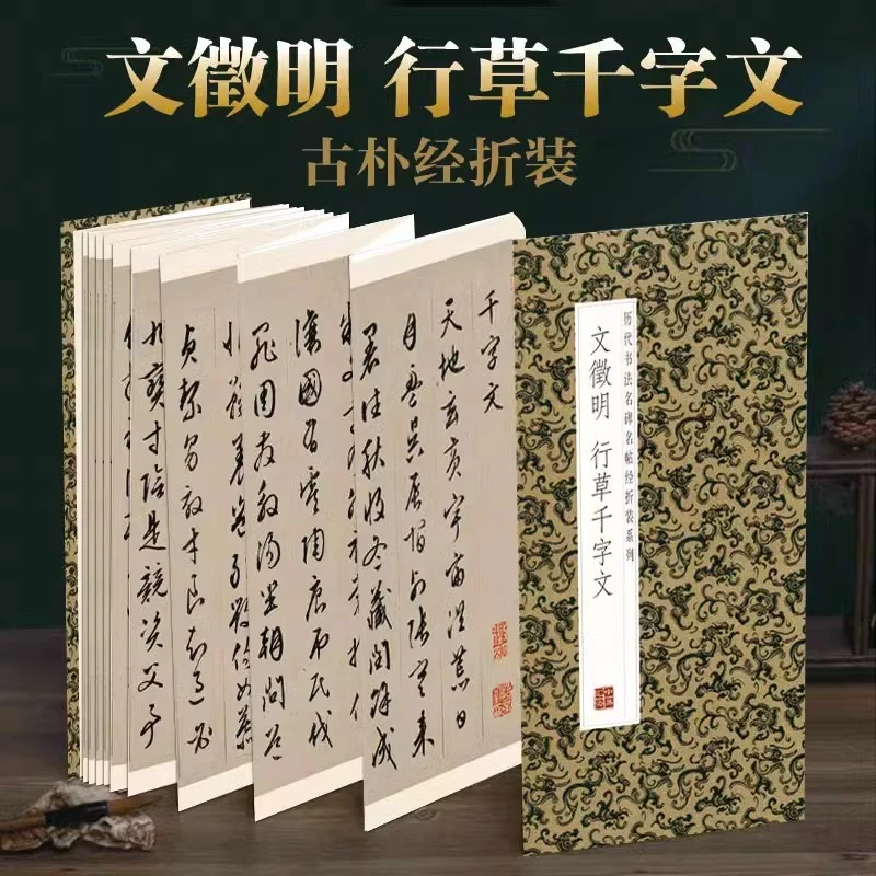 文徵明行草千字文 历代书法名帖经折装系列鉴赏帖名家书法临摹贴
