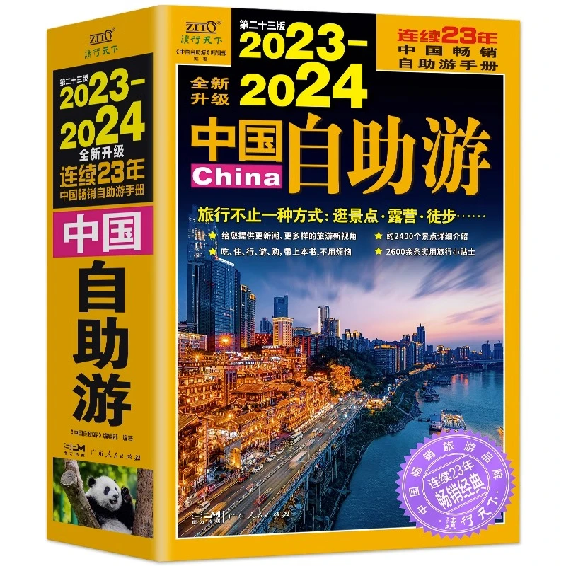 2023-2024中国自助游 全新升级版 轻松游遍中国的旅游指南书实用