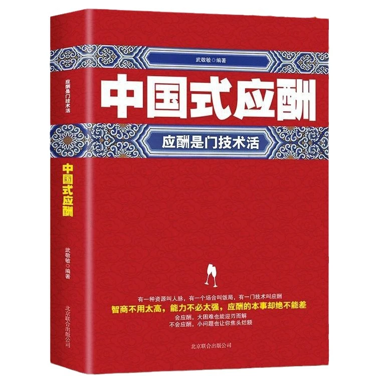 中国式应酬是门技术活 为人处世事攻心术 现代商务社交礼仪书籍大