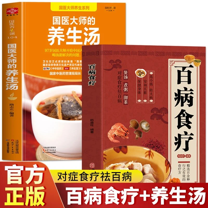 全2册 国医大师的养生汤+百病食疗大全书籍 中药养生治病食谱书