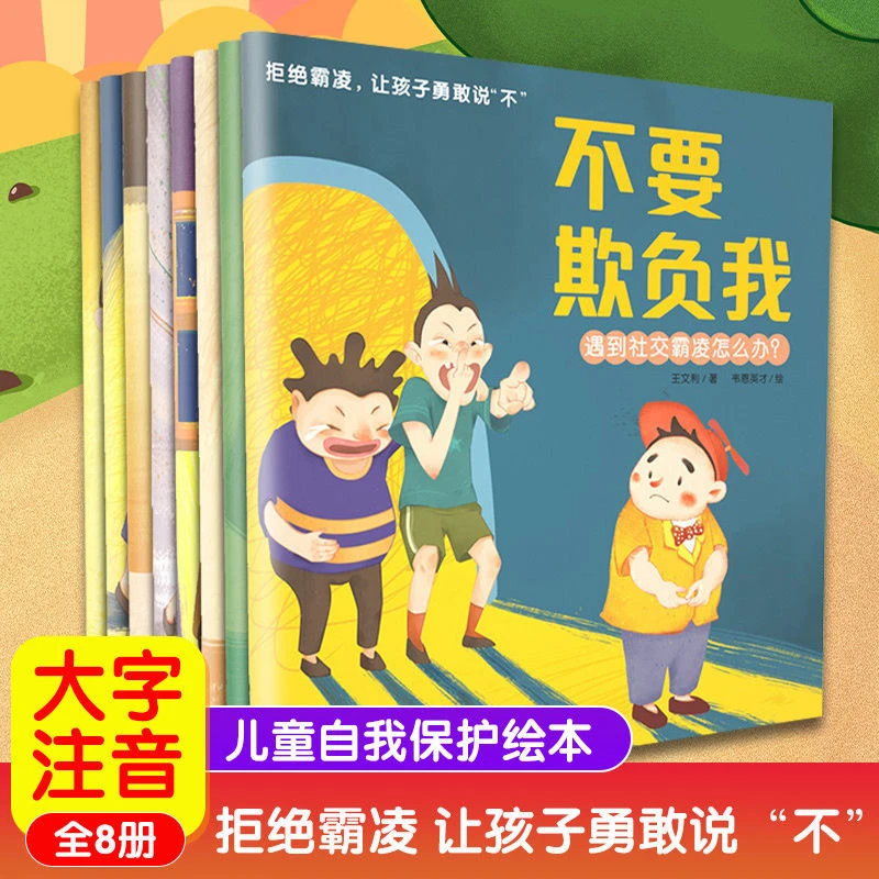 拒绝霸凌让孩子勇敢说不 全8册 儿童反霸凌启蒙绘本
