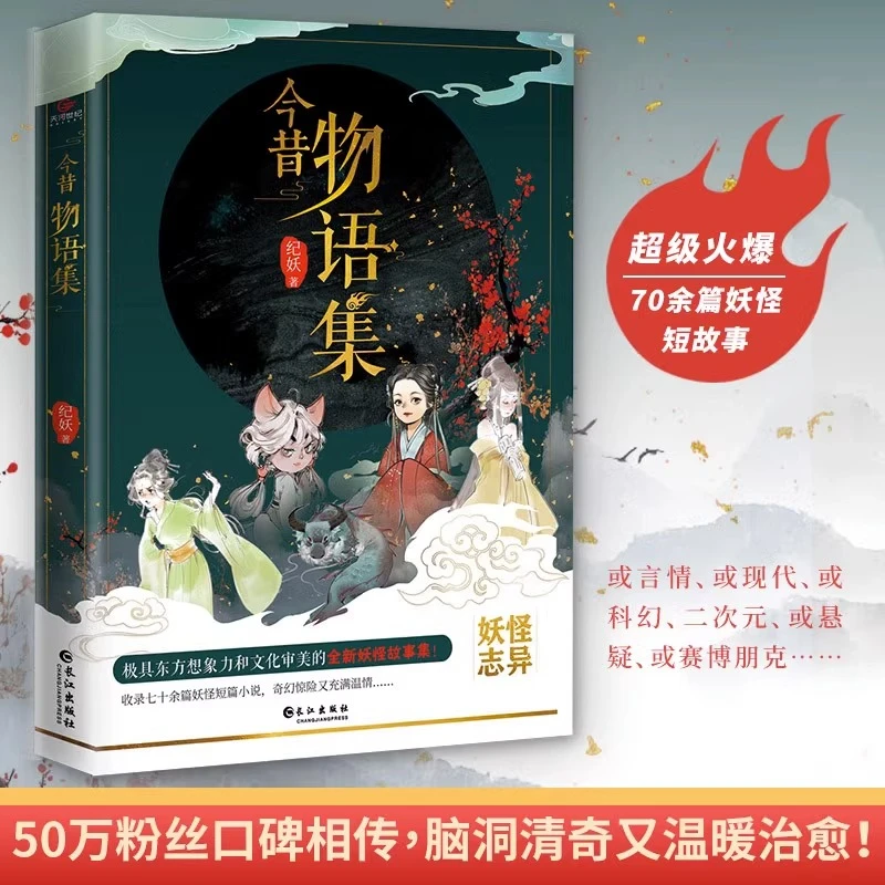 今昔物语集 妖怪故事集收录数十篇诡异离奇又清新治愈的短篇小说