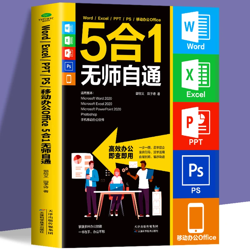 正版 Word Excel PPT PS 移动办公Office 5合1无师自通一书在手