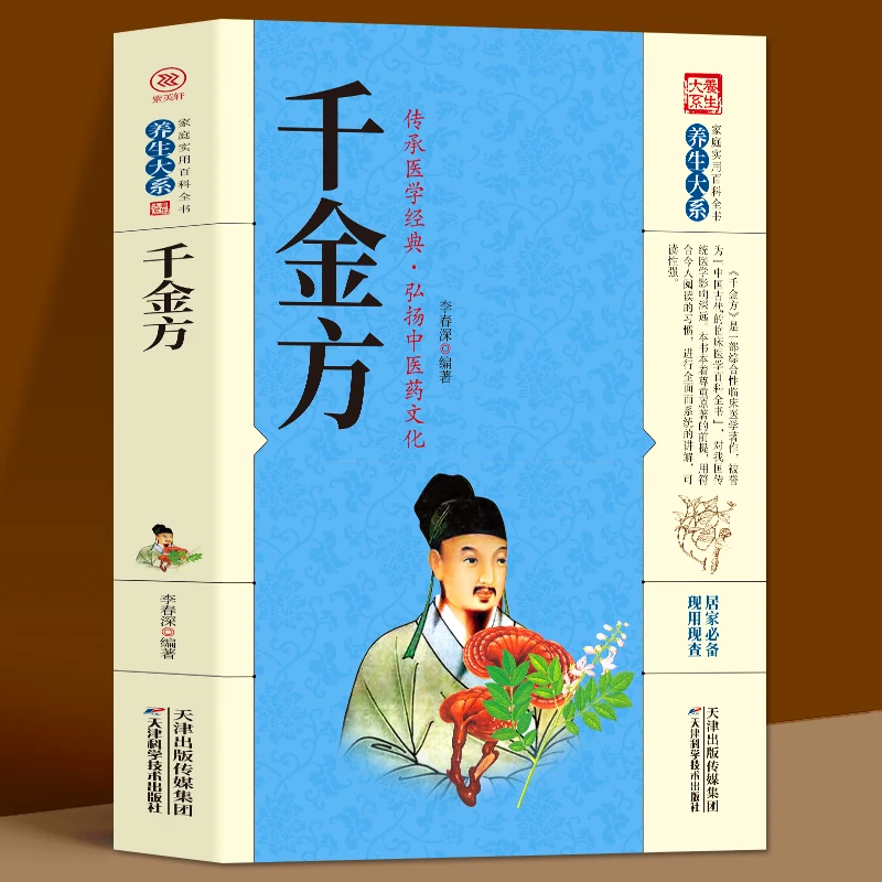 千金方正版孙思邈原著完整无删减白话文版千金药方备急千金要方中