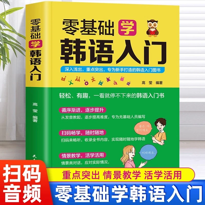 零基础学韩语入门 自学教材韩语单词语法书零起点标准韩国语入门