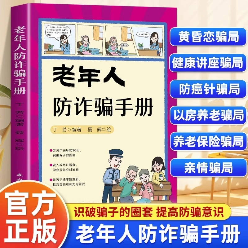 正版 老年人防诈骗手册防骗提醒民警教学骗局老年防范安全书籍