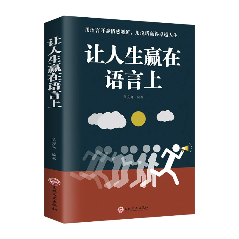 全套3册从让人生赢在语言上 从此爱上说话 让你的发言站住脚